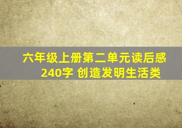 六年级上册第二单元读后感 240字 创造发明生活类